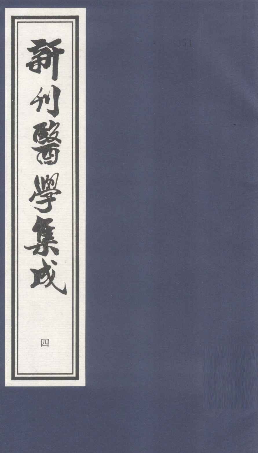 新刊医学集成  卷4